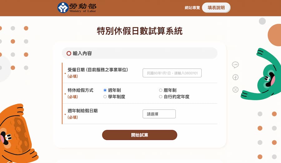 怎麼查自己的特休有幾天?透過勞動部試算系統