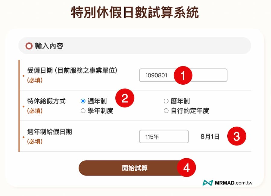 怎麼查自己的特休有幾天?透過勞動部試算系統 2
