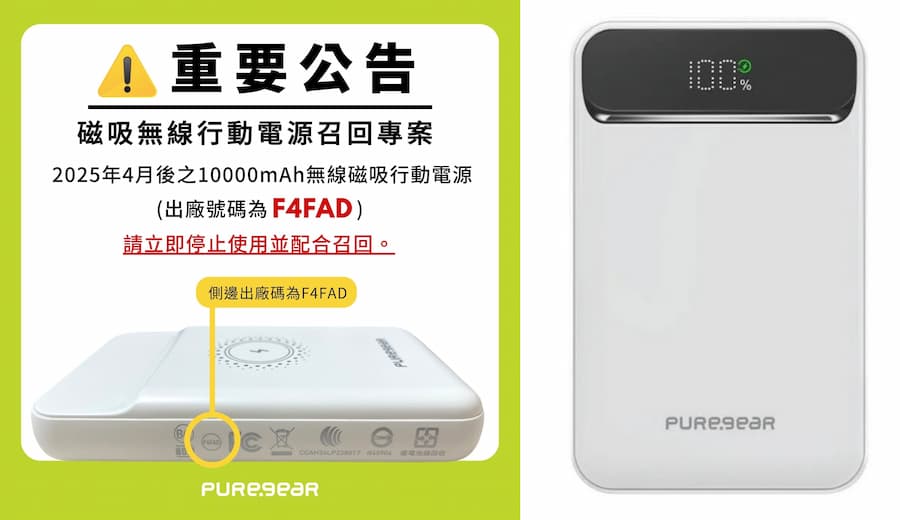 台灣各家業者行動電源召回型號與處理管道 3