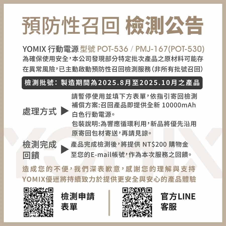 台灣各家業者行動電源召回型號與處理管道 4