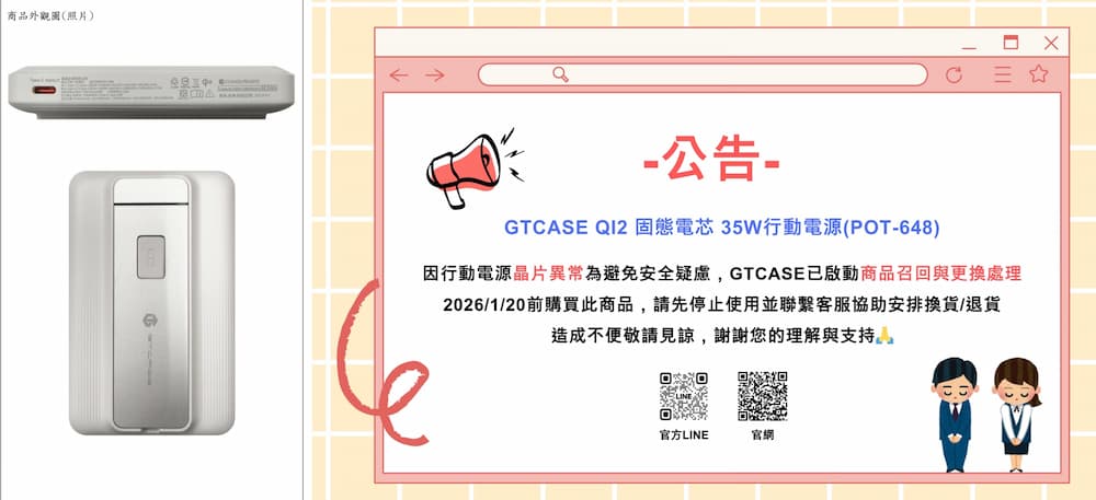 台灣各家業者行動電源召回型號與處理管道 6
