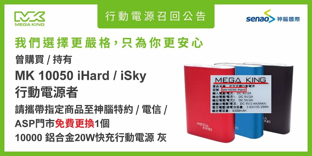 台灣各家業者行動電源召回型號與處理管道 8