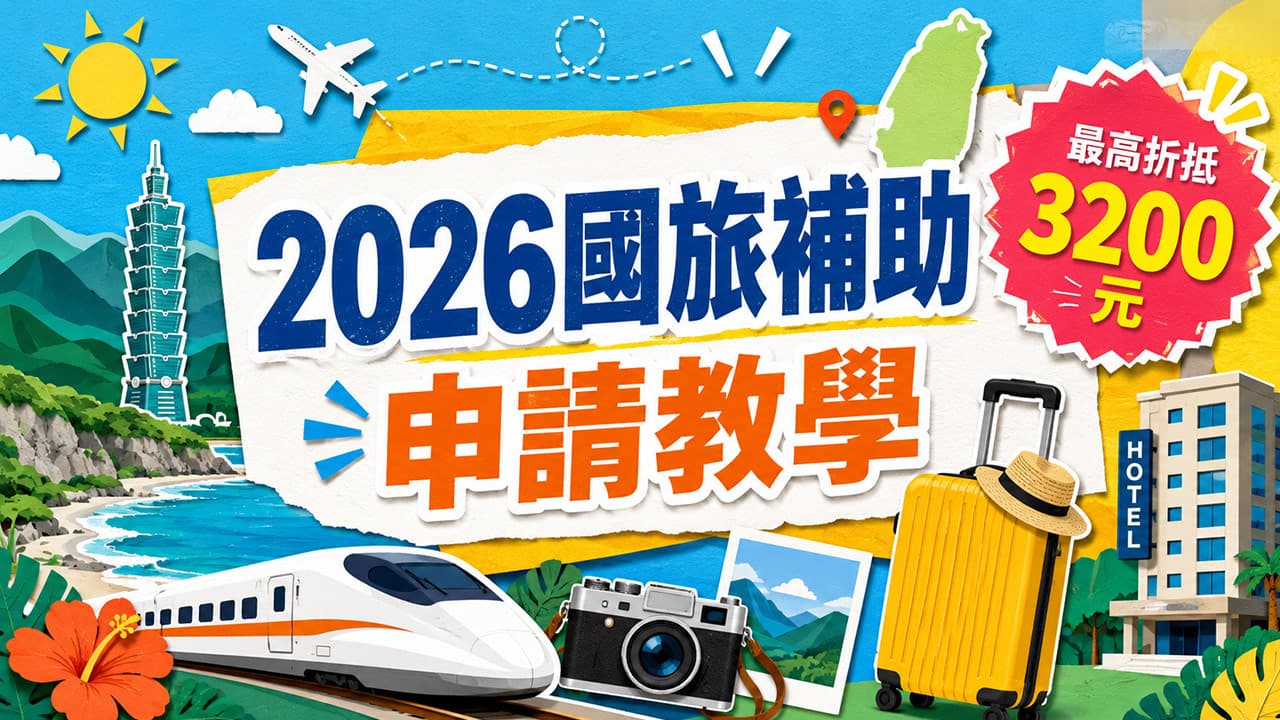 國旅補助2026怎麼申請?5方案省3200元!資格條件和登記一次看