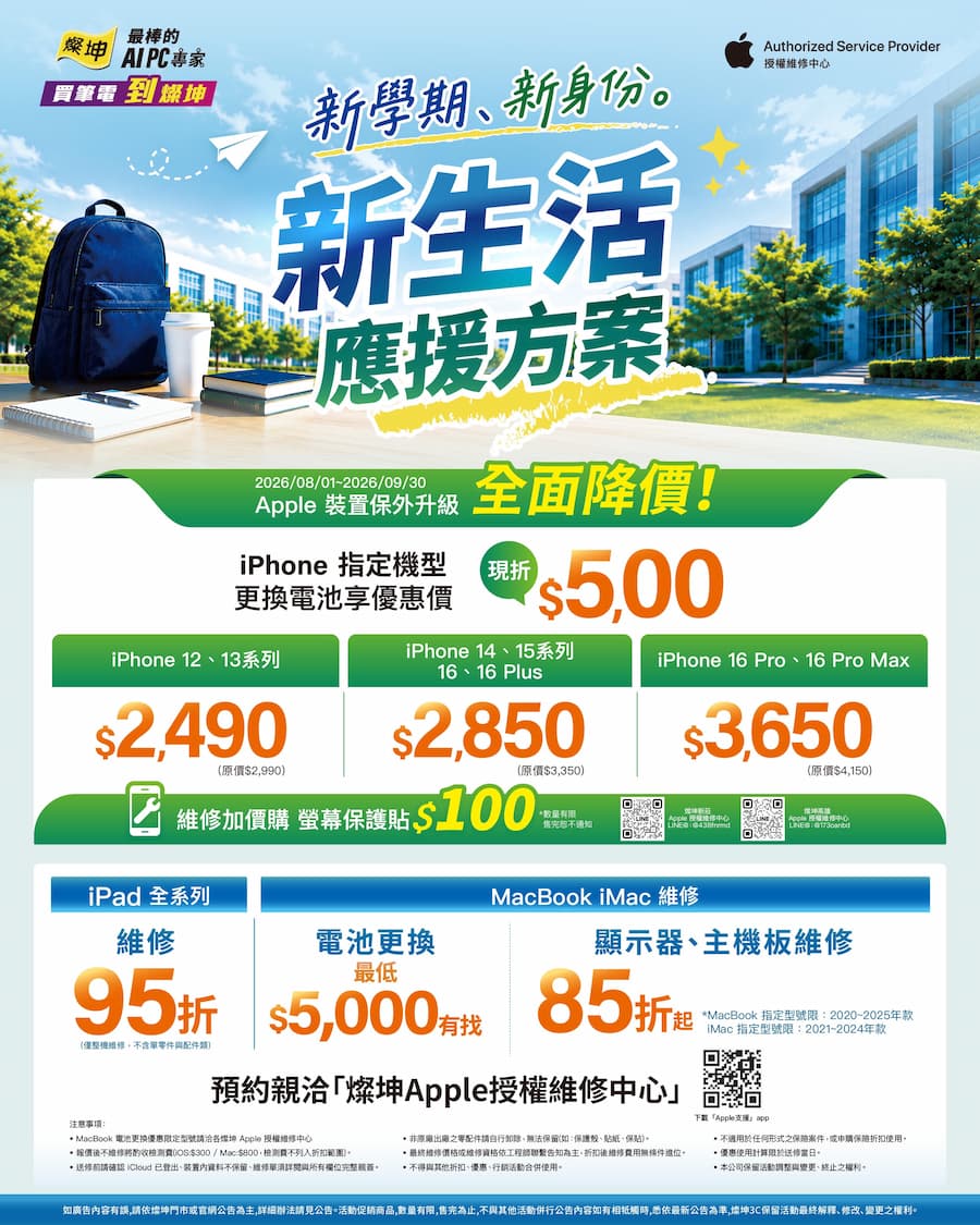 2026燦坤iPhone換電池優惠活動詳情與適用機型