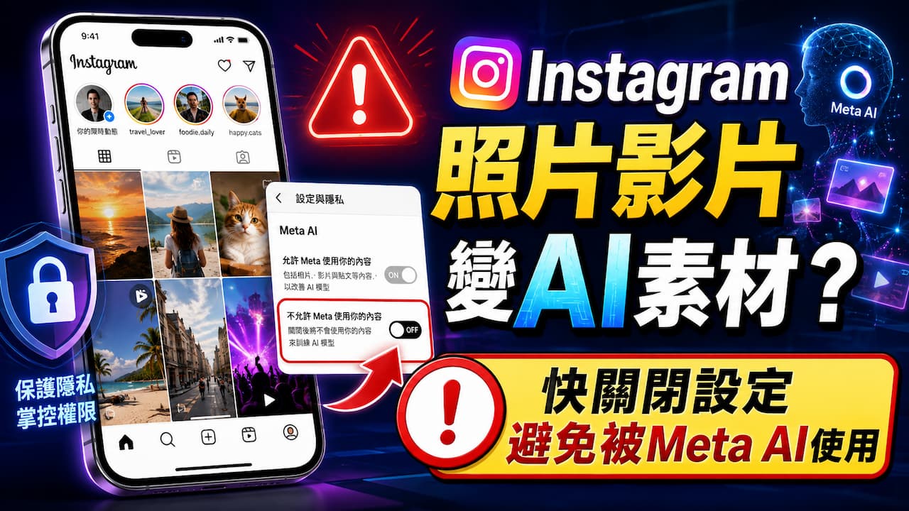 Instagram照片影片變AI素材?快關閉IG設定避免被Meta AI使用