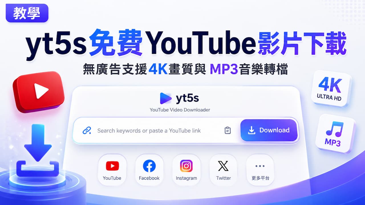 yt5s免費YouTube影片下載|無廣告支援4K畫質與 MP3音樂轉檔