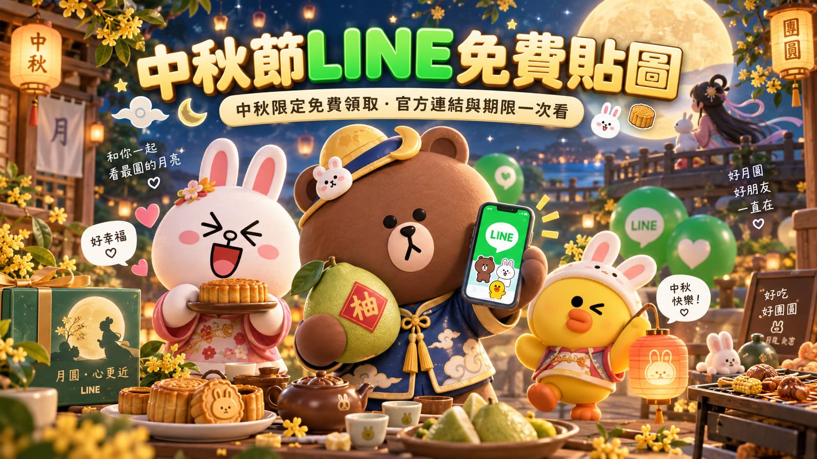 中秋節LINE免費貼圖限時領！22款超實用教師節和賞月祝福貼圖一覽