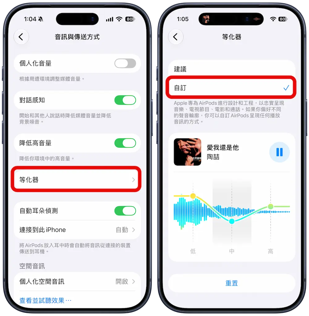 如何設定AirPods等化器 4