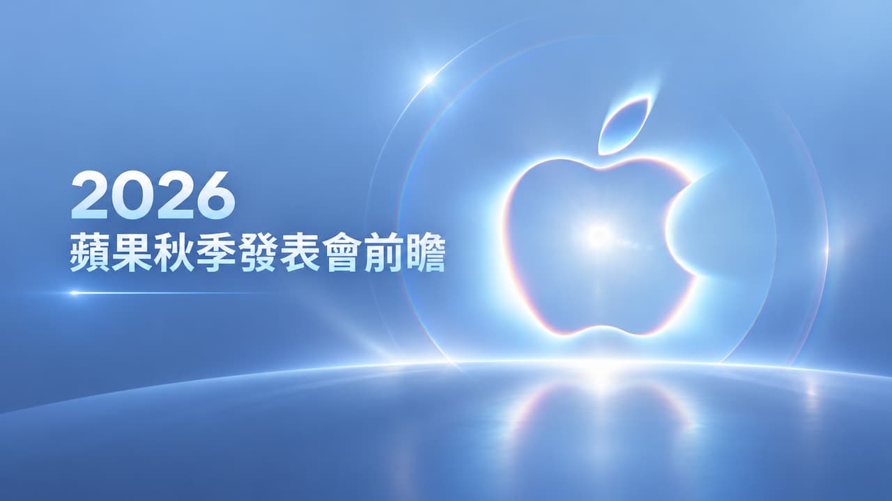 Apple秋季發表會2026前瞻!6大新品將是最值得期待的一場