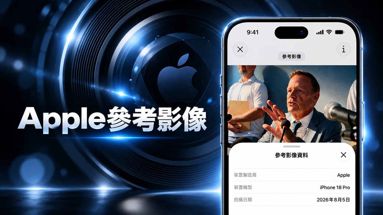 蘋果參考影像是什麼?解析iPhone數位底片AI防偽造技術與用途