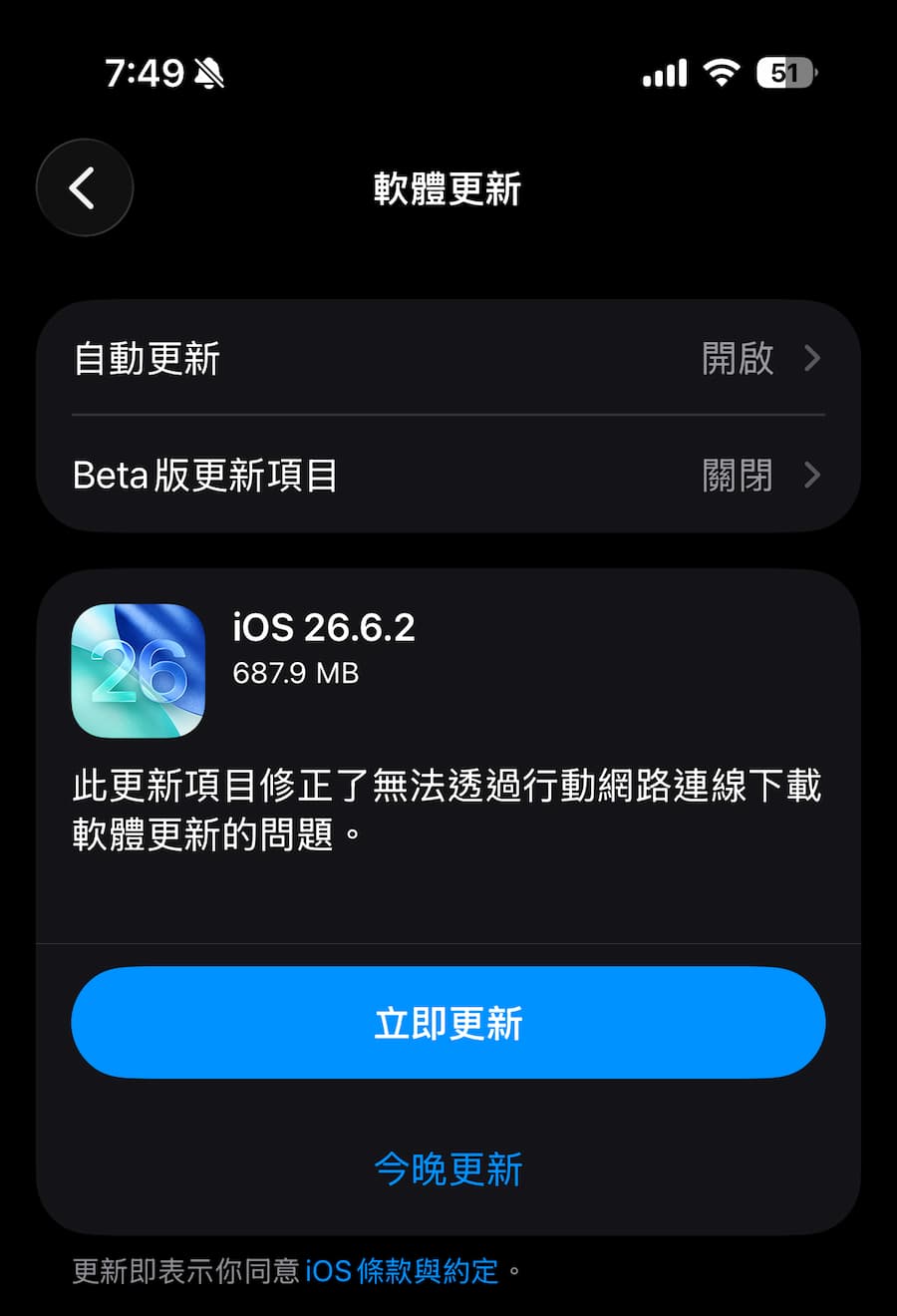 iOS 26.6.2 更新內容是什麼？主要修正iPhone行動網路下載異常