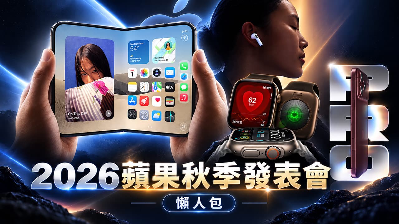 2026蘋果秋季發表會懶人包|iPhone Duo摺疊機登場!6大新品重點一次看