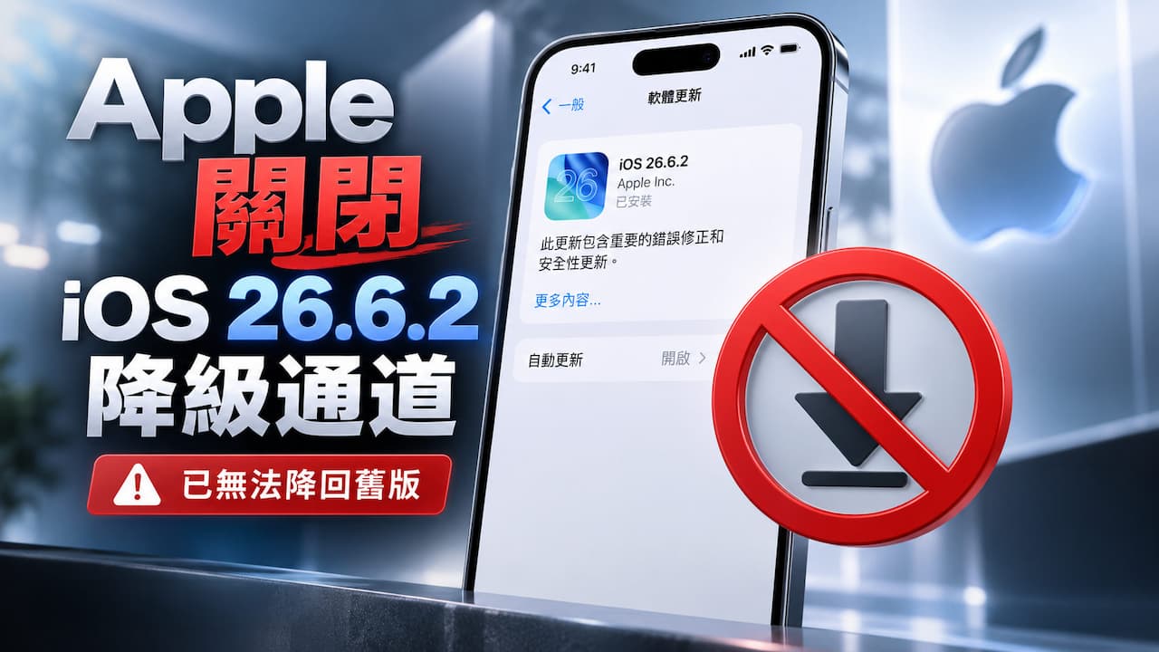 蘋果正式關閉iOS 26.6.2認證!升級iOS 27不能降級怎麼辦?