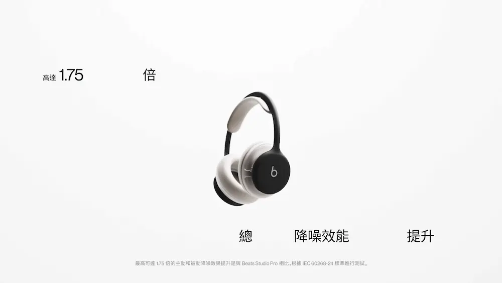 Beats 360亮點1. 主動降噪提升最高 1.75 倍，八麥克風系統強化環境噪音處理 1