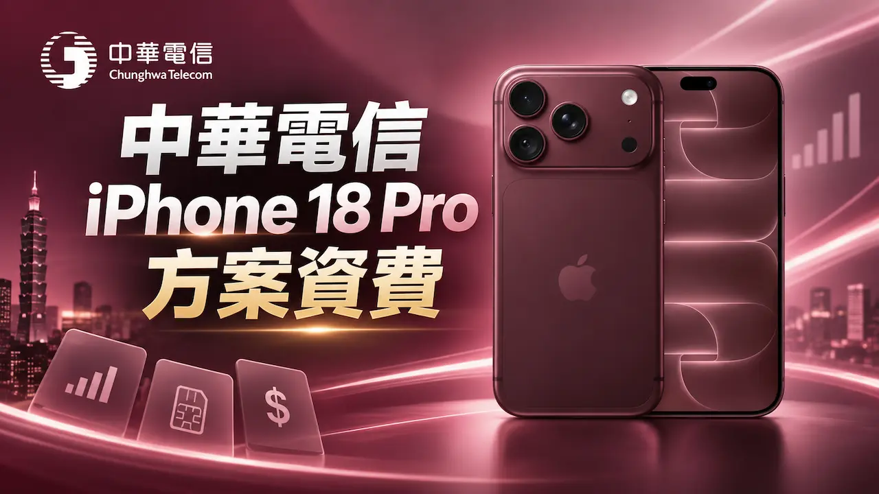 中華電信iPhone 18 Pro方案資費比較!5G資費試算總支出排行一次看