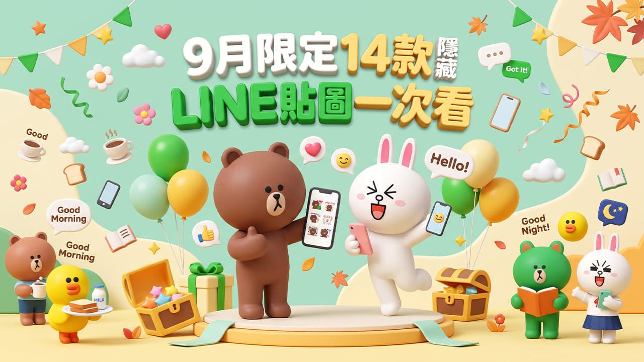 9月LINE免費貼圖又來了!14款隱藏版貼圖限時下載連結看這篇