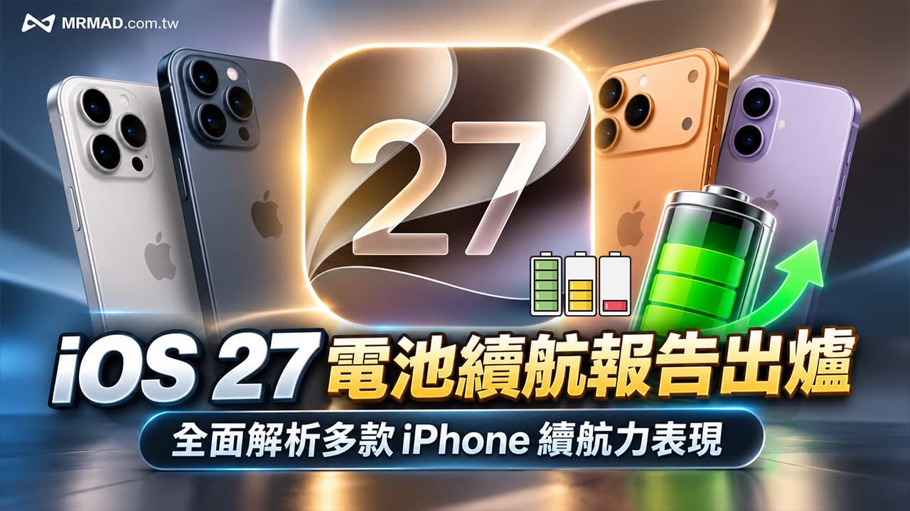 iOS 27 電池續航實測出爐!新舊iPhone耗電比較,這幾款反而更耐用