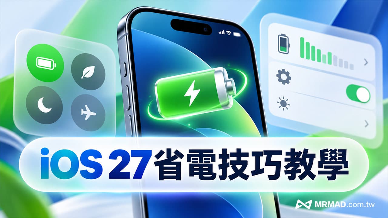 iOS 27省電技巧教學!更新後必看34招解決iPhone耗電設定