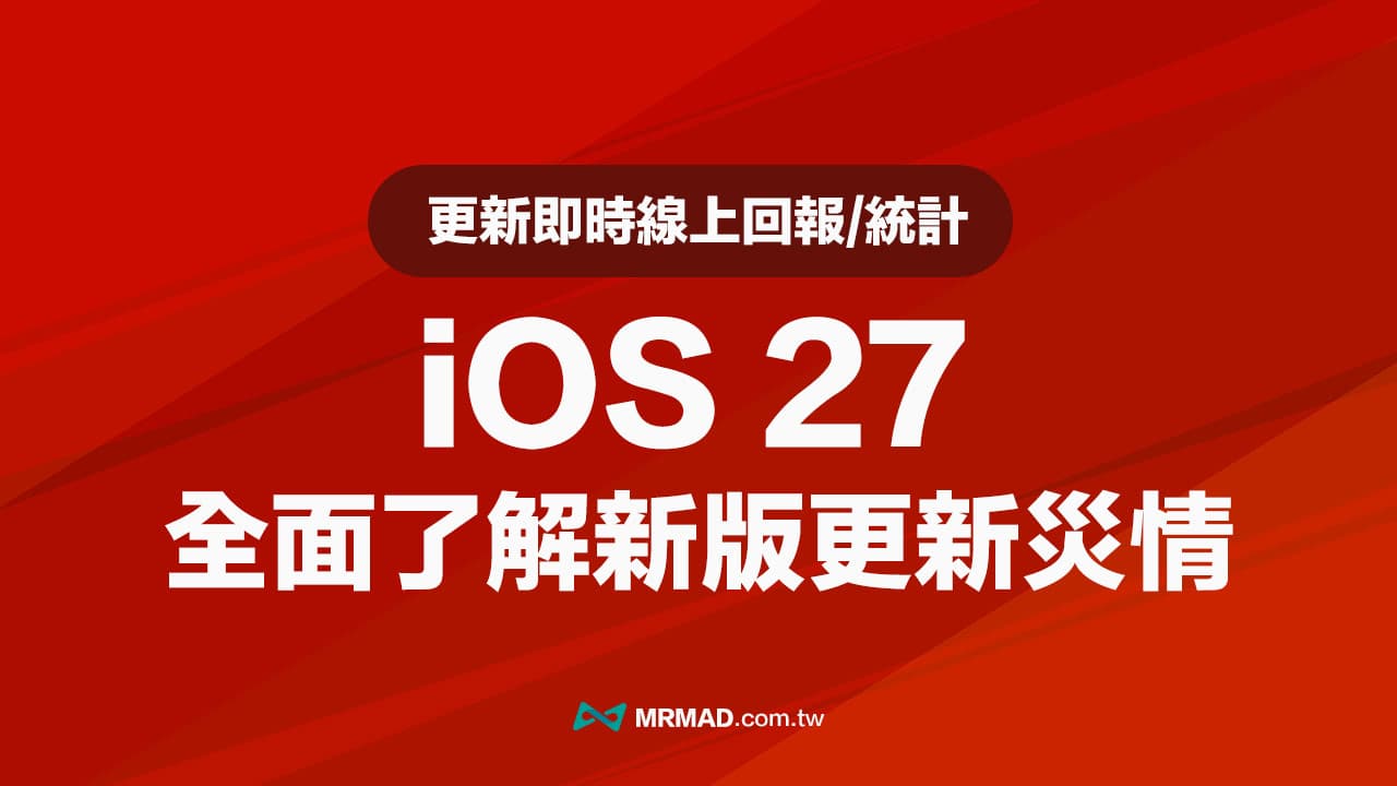 【iOS 27災情彙整】iPhone升級iOS 27前必看!這些問題不能不知道(不斷更新)