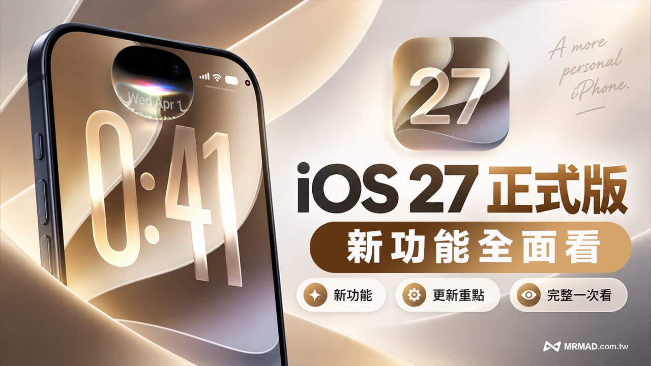iOS 27正式版懶人包!53+項新功能與隱藏細節全收錄