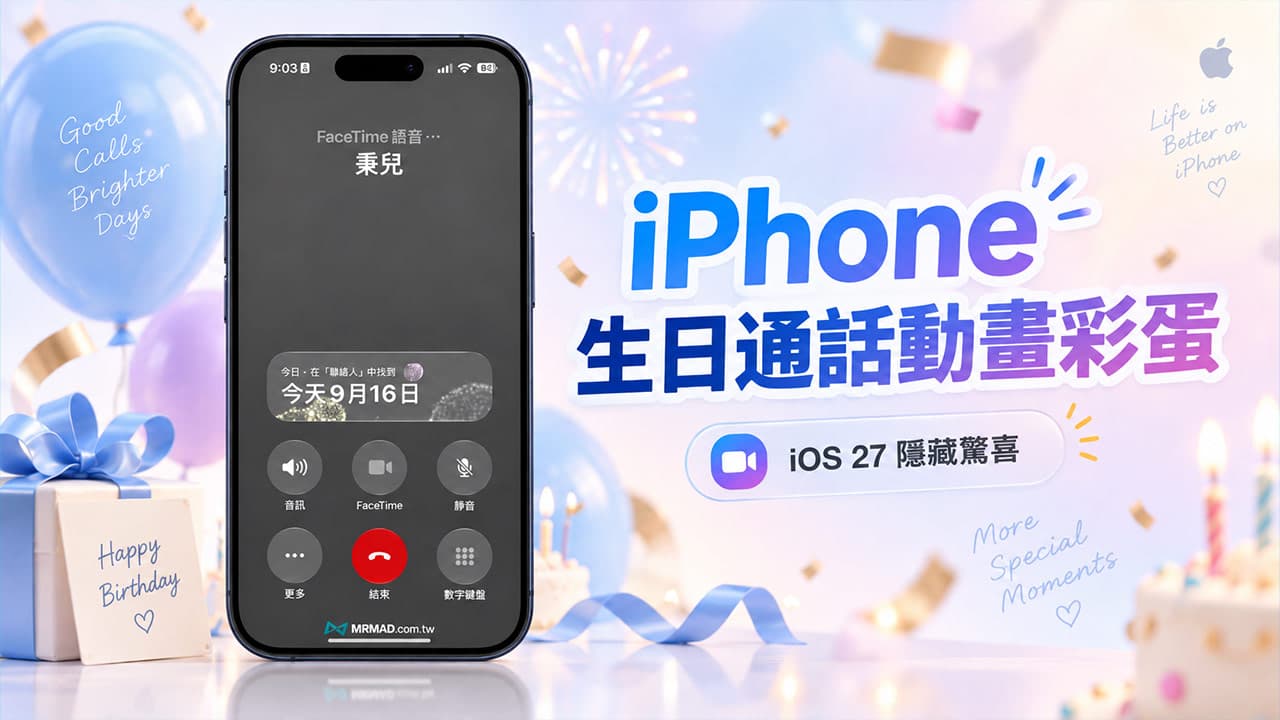 iPhone生日通話彩蛋教學!iOS 27通話煙火怎麼開啟?一招啟用壽星通話