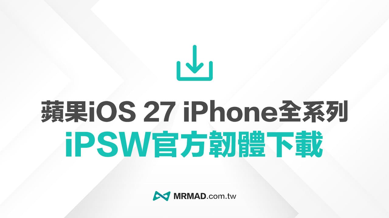 蘋果iOS 27下載整理》全系列iPhone iPSW官方原廠連結載點