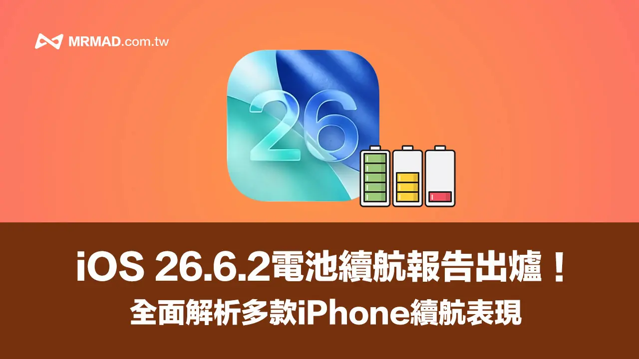 iOS 26.6.2電池續航實測出爐!全系列iPhone電力耗電數據比較分析