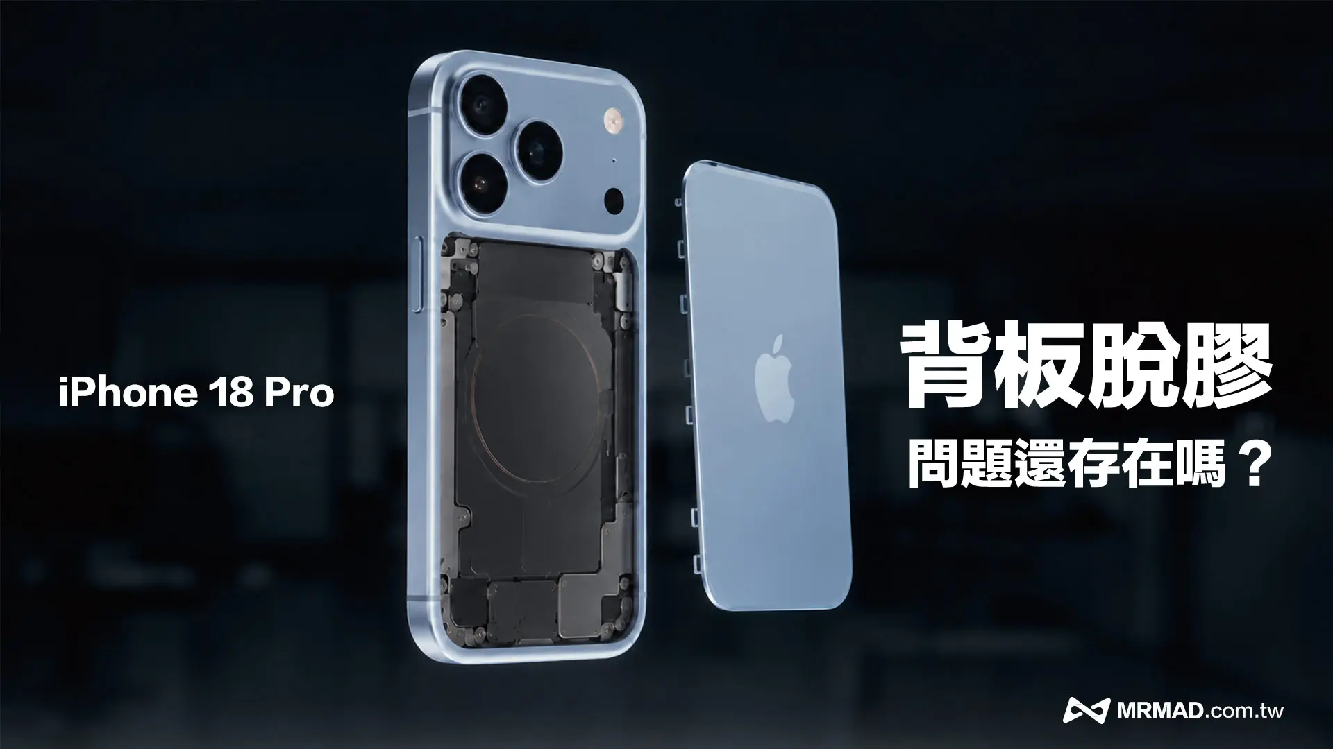 iPhone 18 Pro背板脫膠問題還在嗎?拆解背蓋設計與耐用性問題