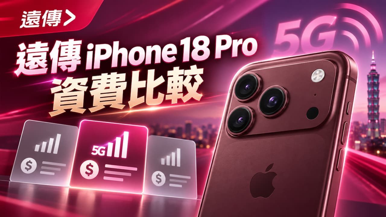 【遠傳iPhone 18 Pro資費比較】各月租購機價、綁約期數與優惠排行整理