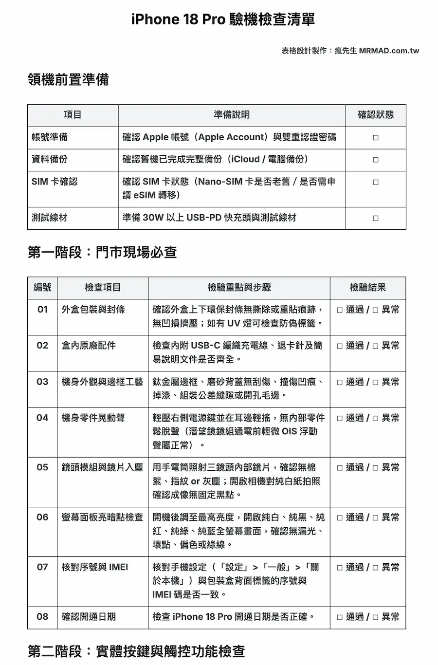 iPhone 18 Pro 驗機表格下載
