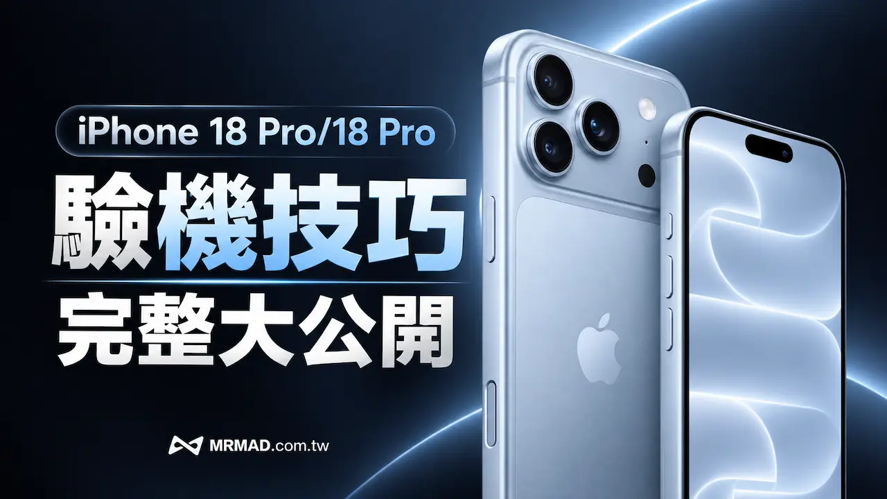 【iPhone 18 Pro驗機教學】21招領機檢查項目+領機驗機清單下載