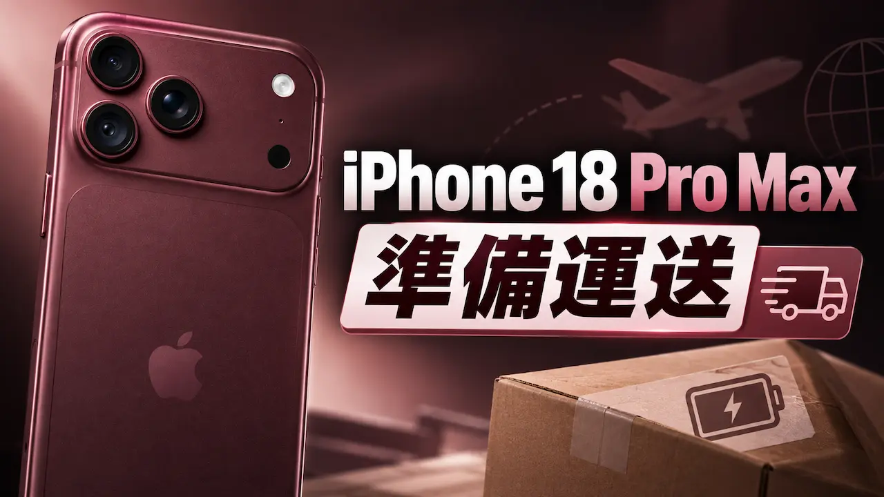 iPhone 18 Pro Max 準備運送是什麼？送修與舊換新必學這一步