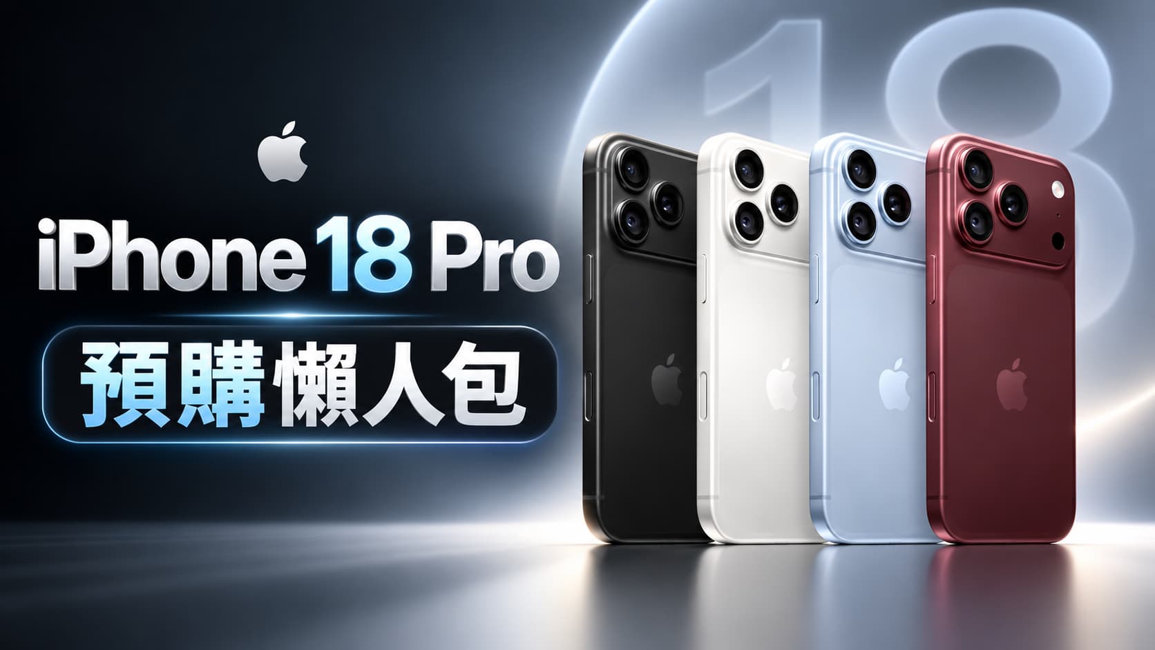 【iPhone 18 Pro預購懶人包】台灣3大電信預約時間與優惠一次看