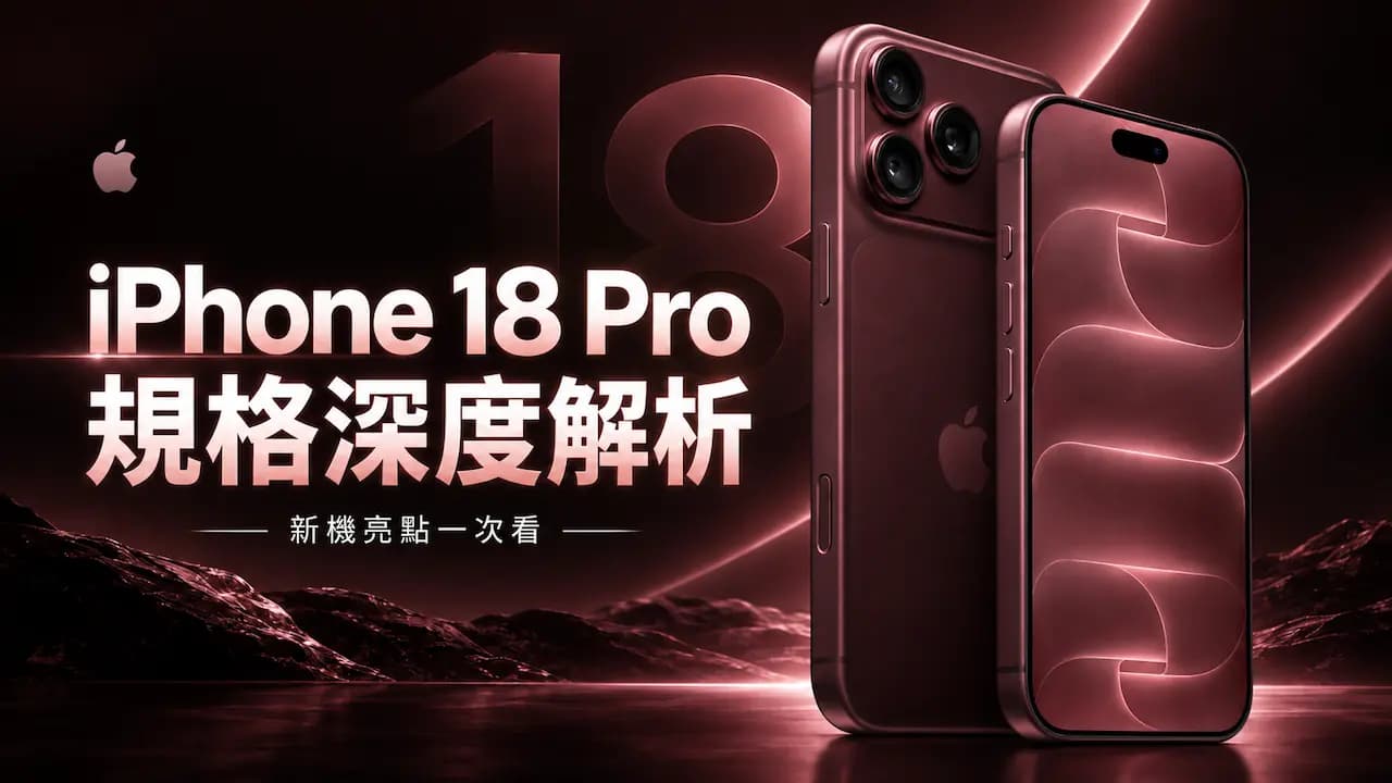 iPhone 18 Pro規格深度解析！12大核心升級、顏色與售價整理