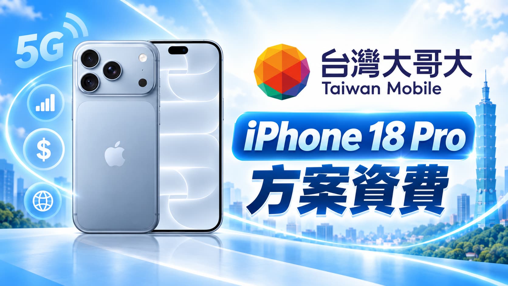 iPhone 18 Pro 台灣大哥大資費比較!最省月租和0元購機方案全攻略