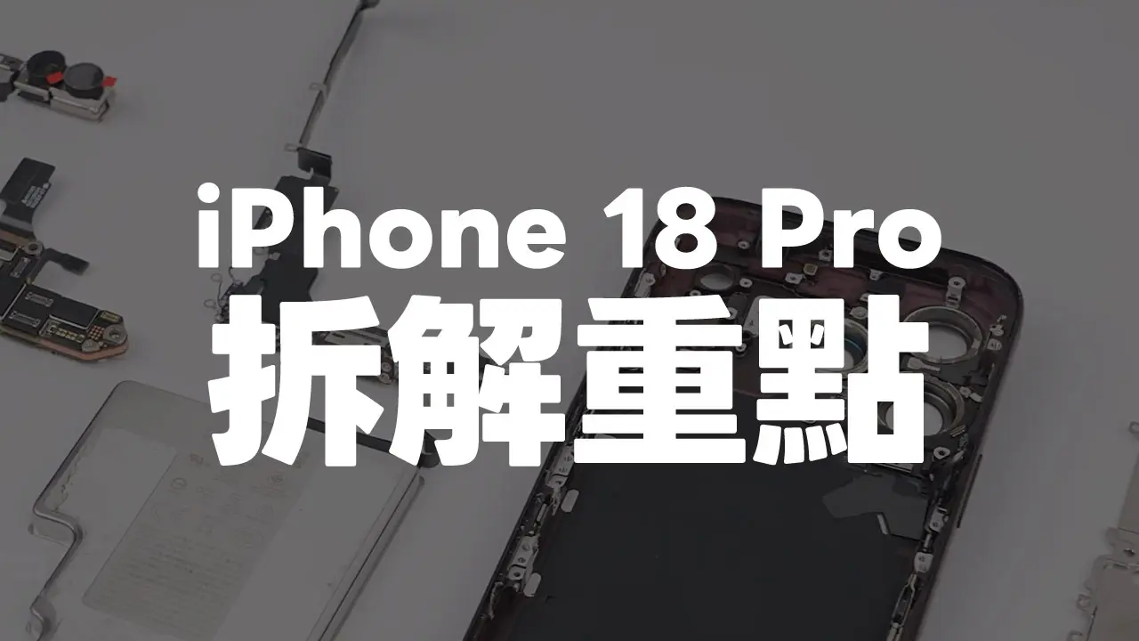 深度iPhone 18 Pro拆解揭密!A20 Pro散熱大改和內部設計藏10大升級