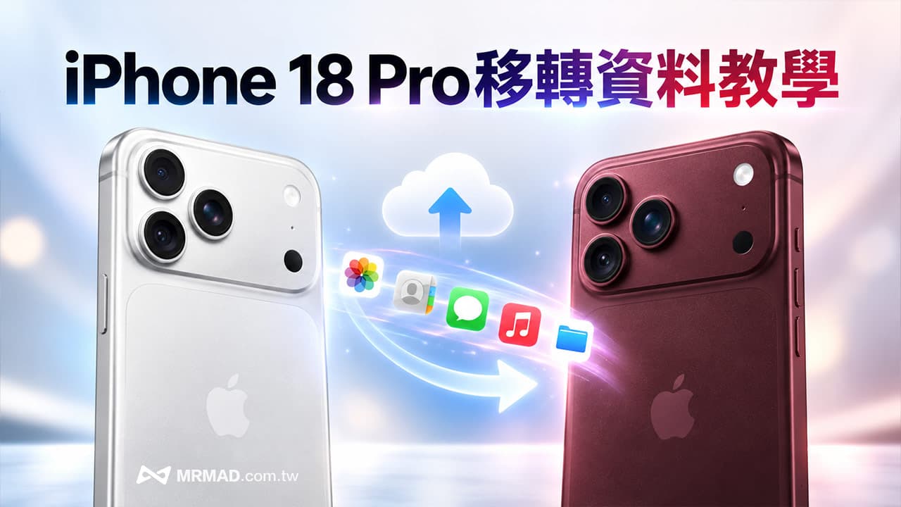 iPhone 18 Pro移轉資料教學|5項檢查和3種新舊換機資料不遺失一次看