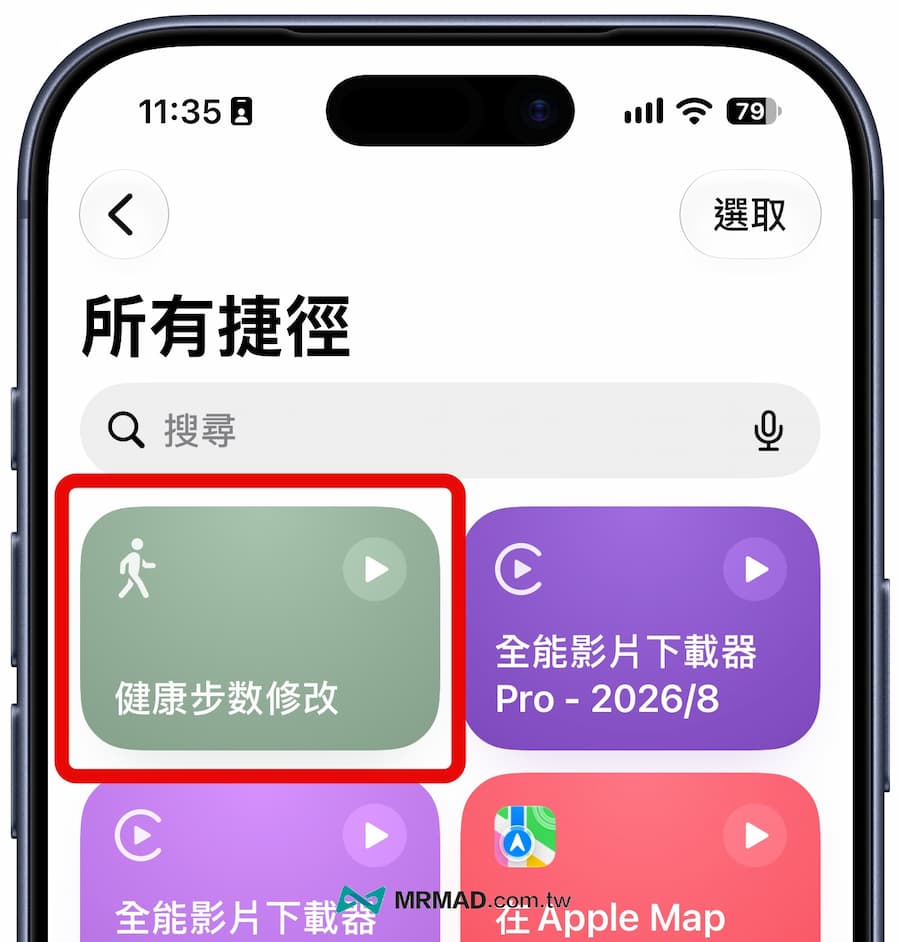 iPhone步數修改捷徑腳本下載 1