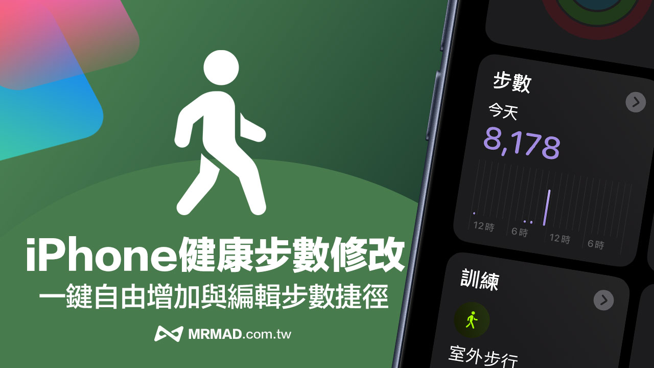 iPhone健康步數作弊修改捷徑分享，一鍵自由增加與編輯步數