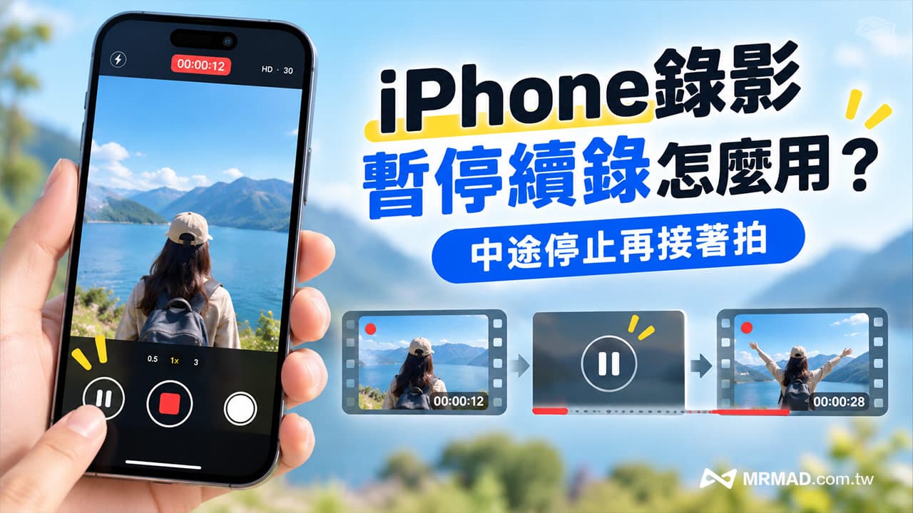 iPhone錄影暫停續錄怎麼用?中途停止再接著拍和影片自動合併