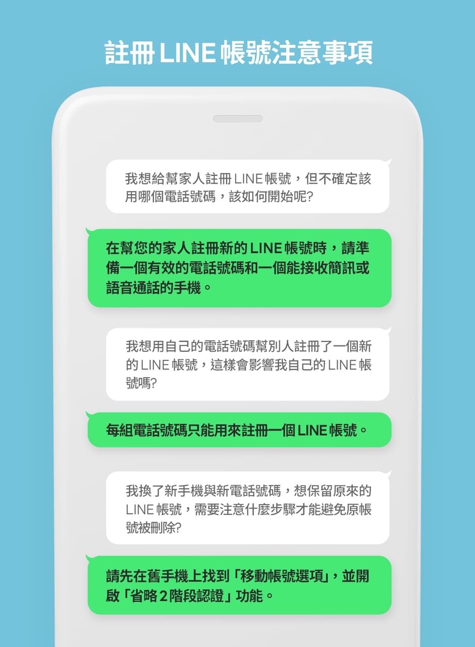 幫爸媽小孩註冊LINE，先確認手機號碼沒有綁定帳號