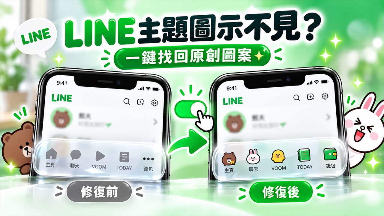LINE主題圖示不見怎麼辦?教你一鍵設定找回原創可愛圖案