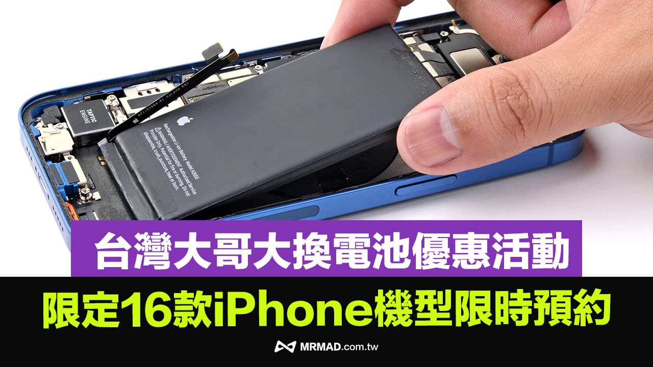 台灣大哥大換電池2026優惠67折起!16款iPhone機型預約和價格一次看