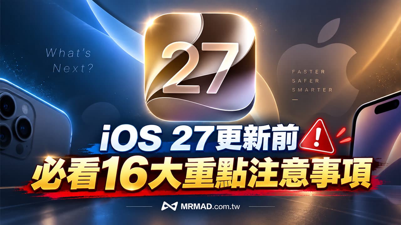 iOS 27更新前必看!16個避免iPhone升級失敗注意事項整理