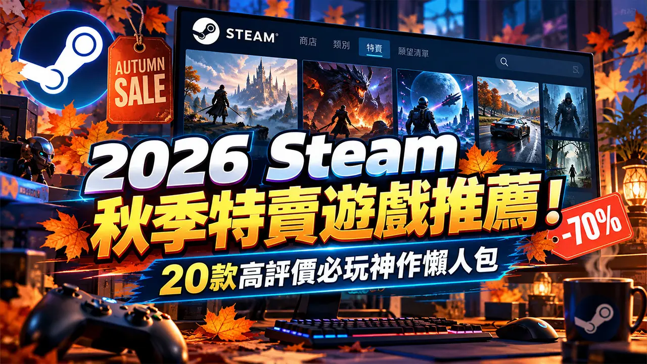 2026 Steam秋季特賣遊戲推薦!20款高評價必玩神作清單