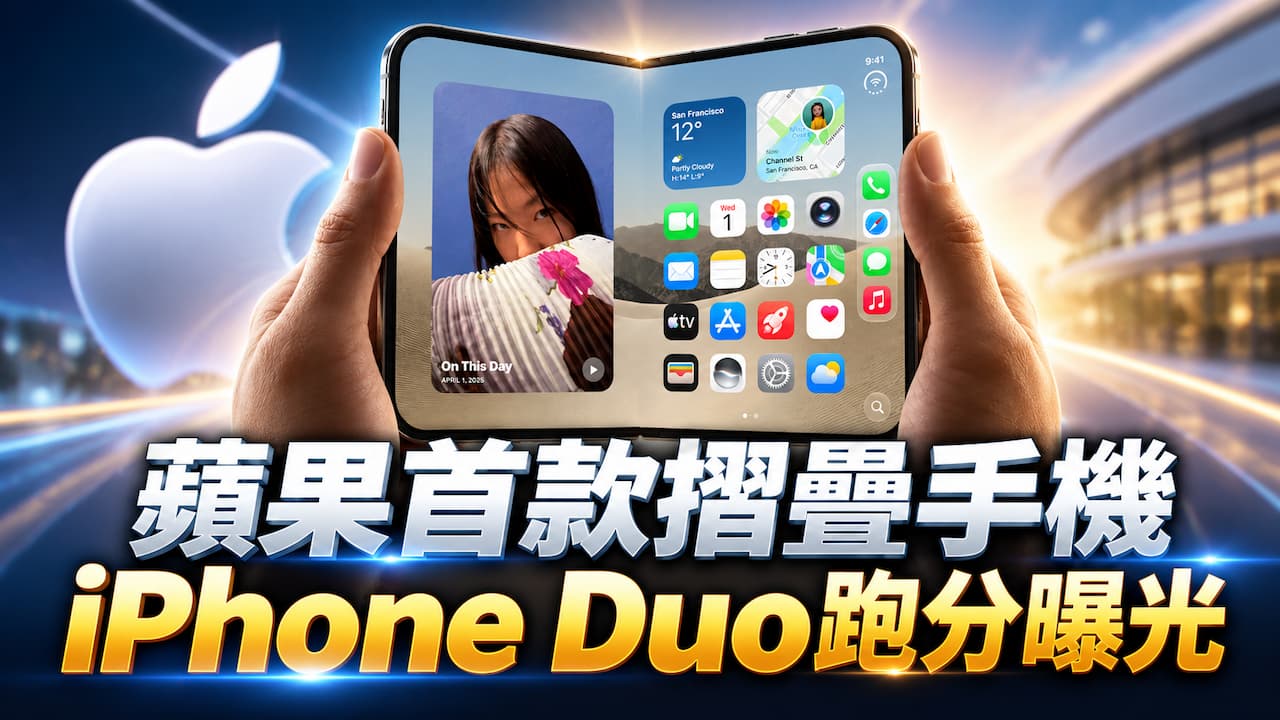 蘋果首款摺疊手機iPhone Duo跑分曝光!晶片效能對決18 Pro