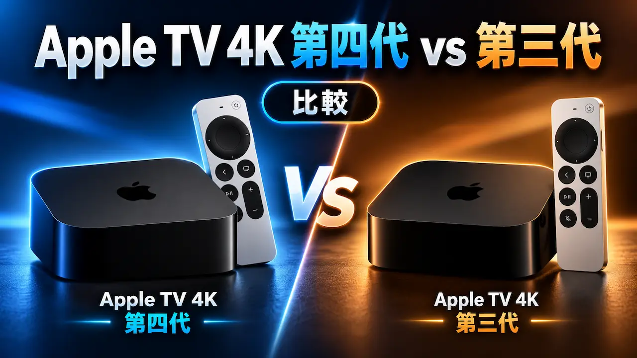 Apple TV 4K第四代vs第三代比較!新舊價格差5千怎麼選最划算?
