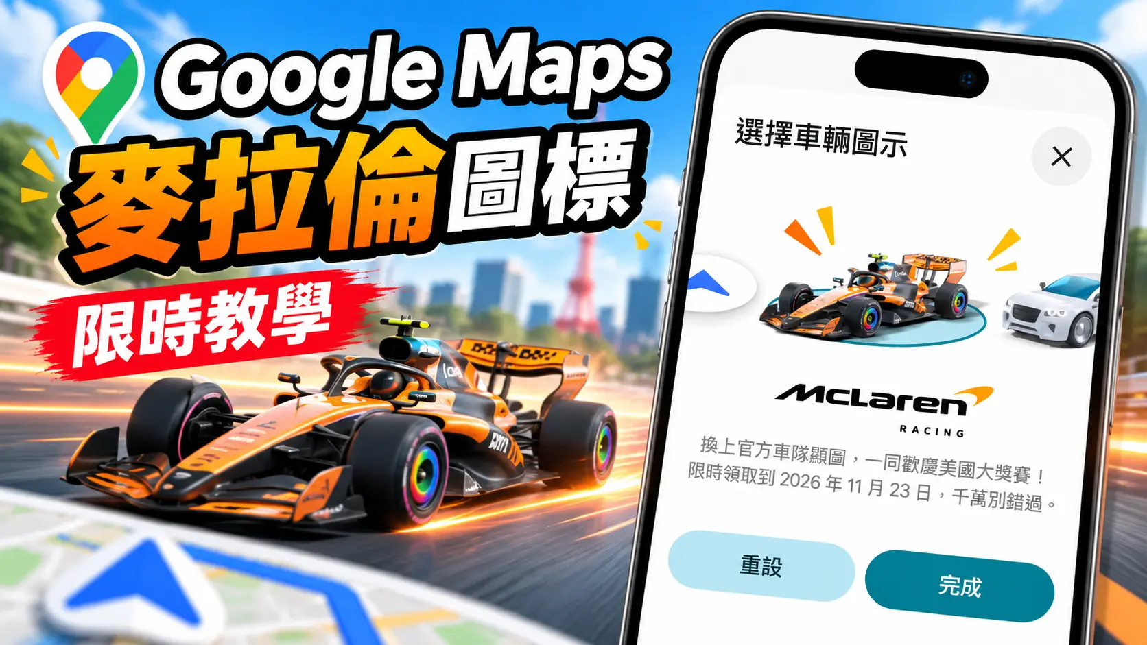 Google Map麥拉倫圖標怎麼換?F1賽車領取期限與設定教學