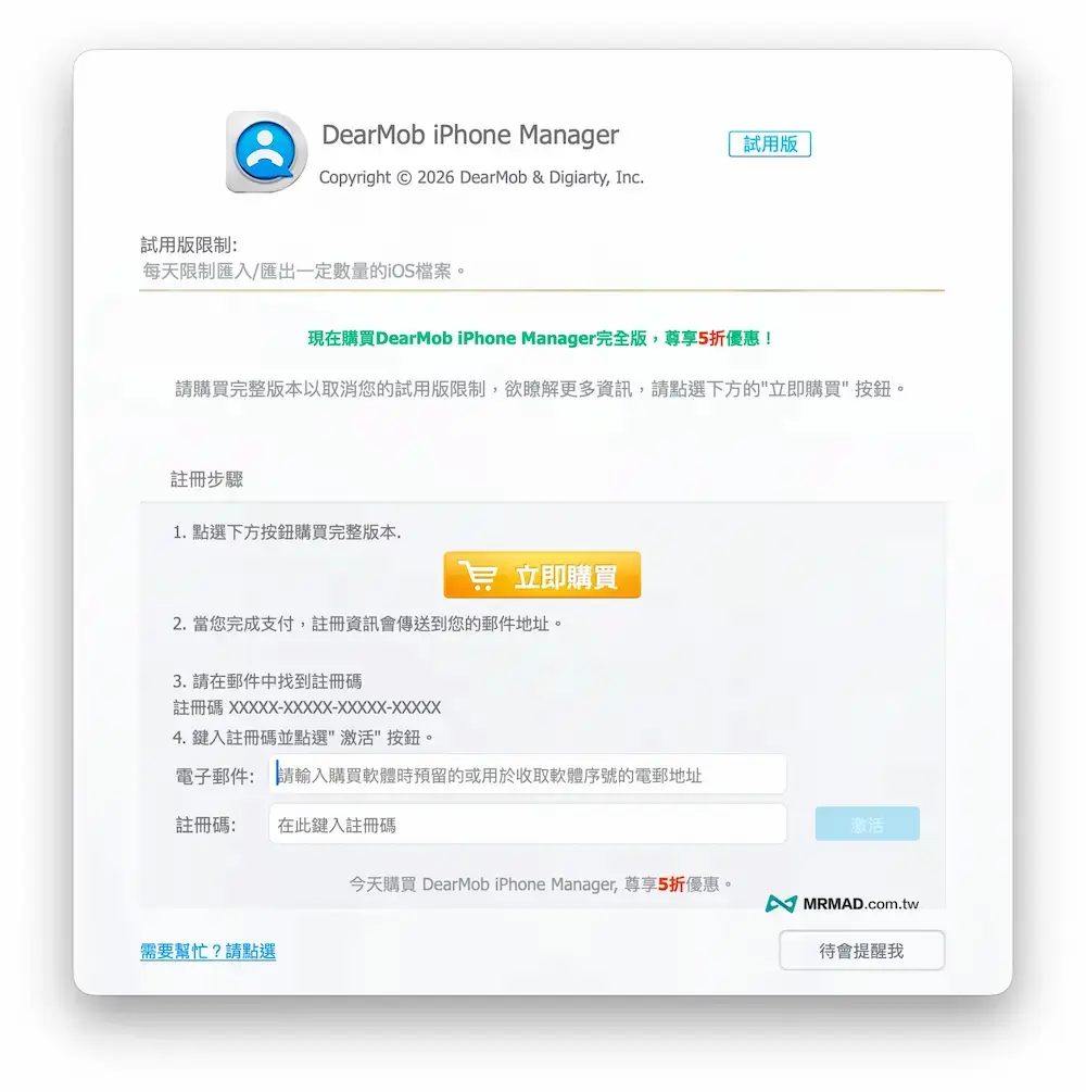 DearMob iPhone Manager限時免費領取方法 3
