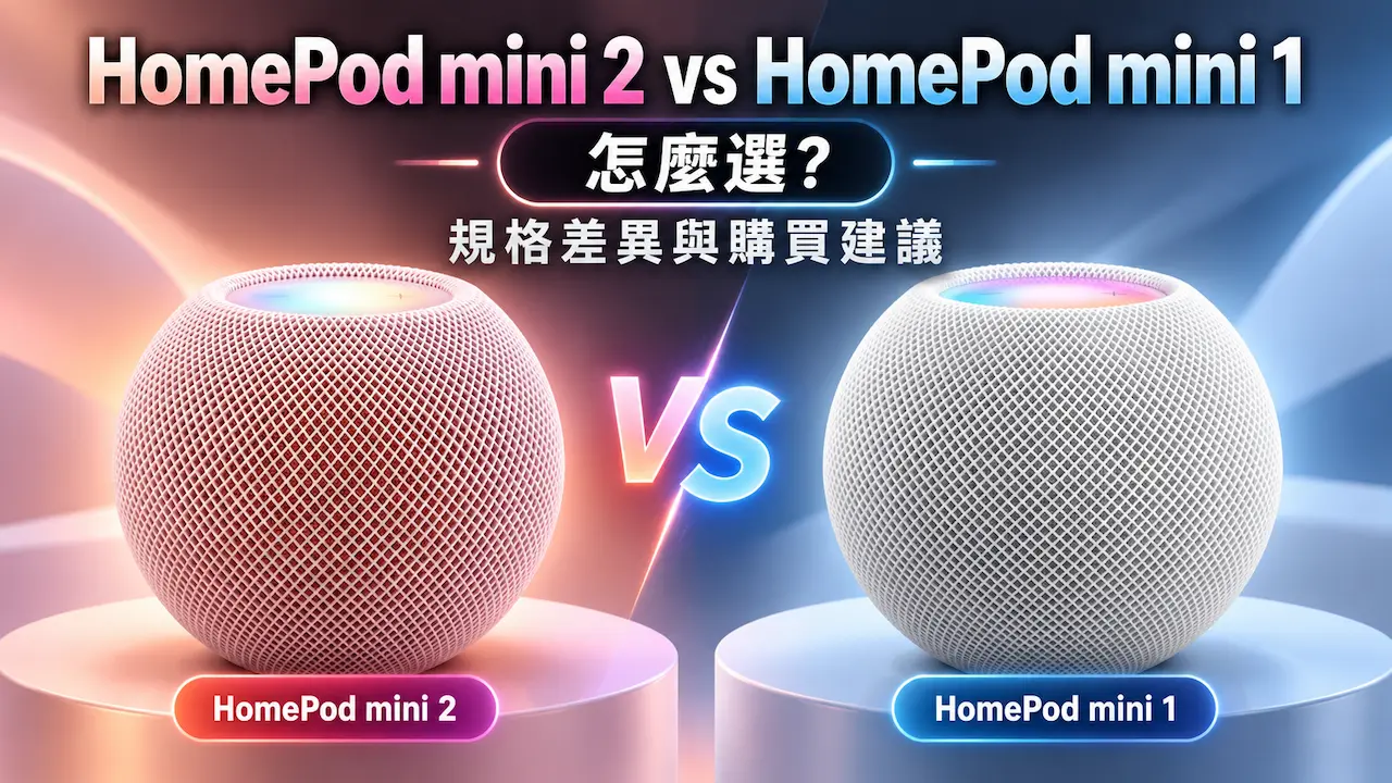 HomePod mini 2 vs HomePod mini 1 怎麼選?規格差異與購買建議